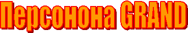 Персонона GRAND